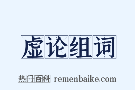 虚论组词是什么意思的图片